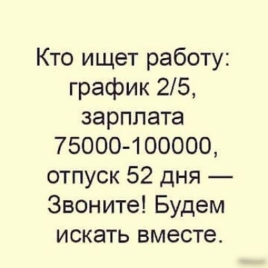 Кто ищет работу график 25 зарплата 75000 100000 отпуск 52 дня Звоните Будем искать вместе