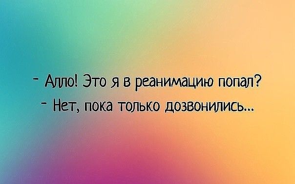 т3 Это я в реанимацию попал 9лько дозвонились