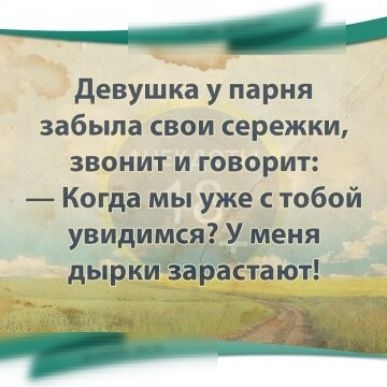 девушка у парня забыла свои сережки звонит и говорит Когда мы уже с тобой увидимся У меня дыркиЁаЬЁЁта ют