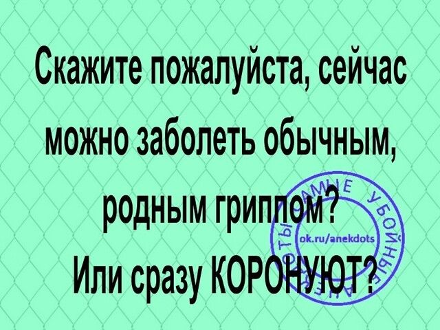 Скажите пожалуйста сейчас можно заболеть обычным