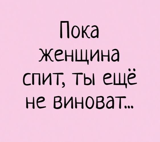 Пока женщина спит ТЫ ещё не виноват