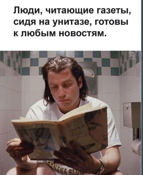 Люди читающие газеты сидя на унитазе готовы к любым новостям
