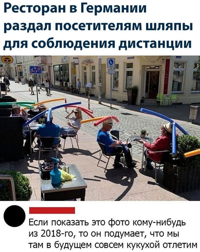 Ресторан в Германии раздал посетителям шляпы для соблюдения дистанции Если показать это фото кому нибудь из 2018го то он подумает что мы там в будущем совсем кукухой отпетим