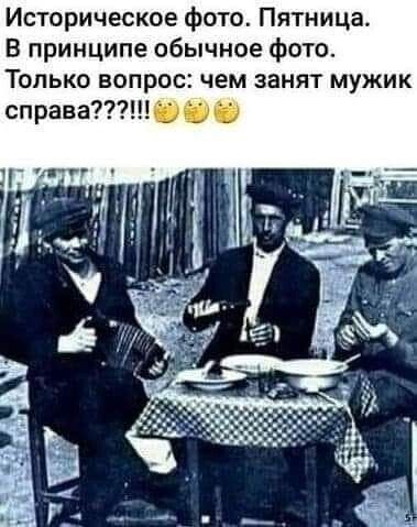 Историческое фото Пятница В принципе обычное фото Только вопрос чем занят мужик справа _