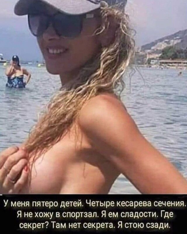 У меня пятеро детей Четыре кесарева сечения Я не хожу в спортзал я ем сладости Где секрет Там нет секрета я стою сзади
