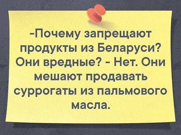 Почему запрещают продукты из Беларуси Они вредные Нет Они мешают продавать суррогаты из пальмового масла