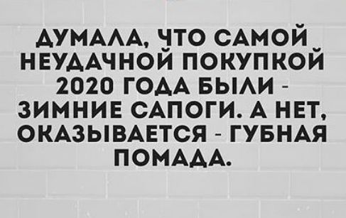 АУМААА ЧТО САМОЙ НЕУААЧНОЙ ПОКУПКОЙ 2020 ГОАА БЫАИ ЗИМНИЕ САПОГИ А НЕТ ОКАЗЫВАЕТСЯ ГУБНАЯ ПОМААА