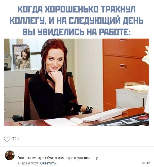 КПГдд ХПРПШЕНЬКП ТРПХННП КПППЕГН И Нд ЕЛЕДНШЩИЙ ЛЕНЬ ВЫ НВИДЕПИЕЬ Нд РдБПТЕ 711 Онатаксмотритбудтосамаграхнулаколлегу ответит на