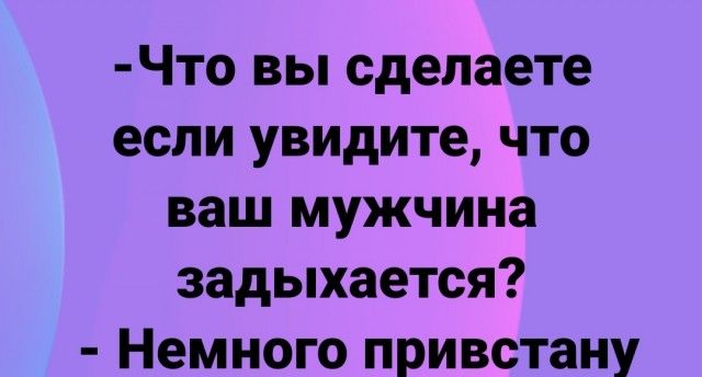 Что вы сделаете если увидите что ваш мужчина задыхается Немного привстану
