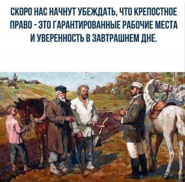 СКОРО НАО НАЧНУТ УБЕЖДАТЬ ЧТО КРЕПООТНОЕ ПРАВО ЭТО ГАРАНТИРОВАННЫЕ РАБОЧИЕ МЕСТА И УВЕРЕННООТЬ В ЗАВТРАШНЕМ ДНЕ