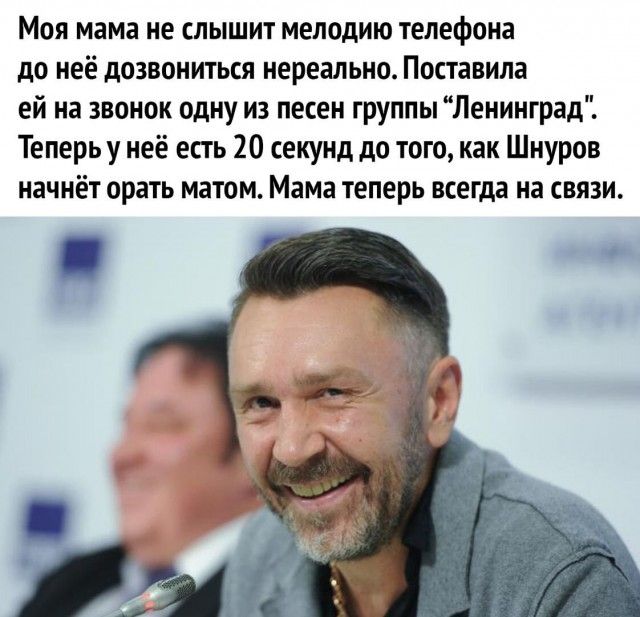 Моя мама не слышит мелодию телефона до неё дозвониться нереально Поставила ей на звонок одну из песен группы Ленинграді Теперь у неё есть 20 секунд до того как Шнуров начнёт орать матом Мама теперь всегда на связи