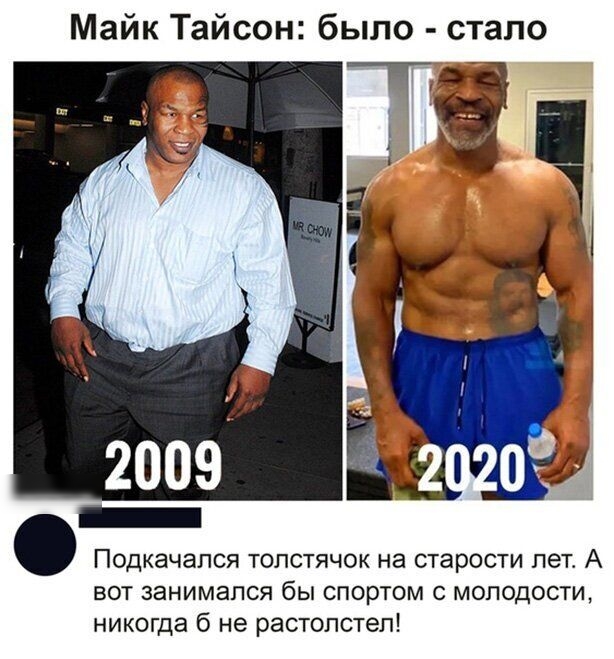Майк Тайсон было стало Подкачапся толстячок на старости лет А вот занимался бы спортом молодости никогда б не растолстеп