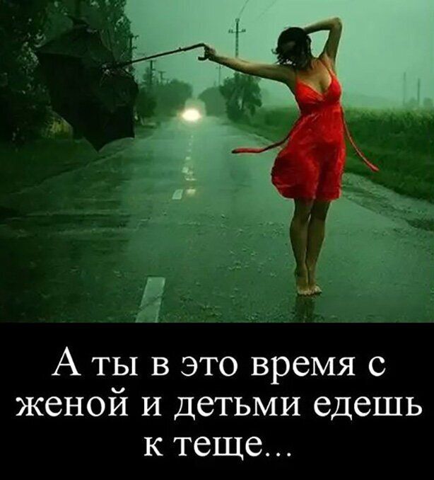 А ты в это время с женой И детьми едешь к теще