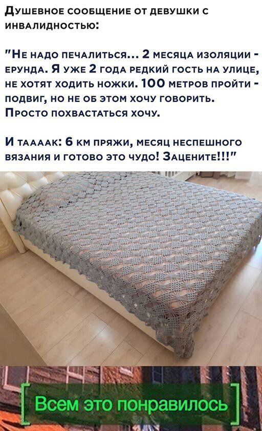 дУШЕВНОЕ СООБЩЕНИЕ ОТ ДЕВУШКИ С ИНВАЛИДНОСТЬЮ НЕ НАДО пгчАпиться 2 МЕСЯЦА изоляции ЕРУНДА Я уже 2 ГОДА редкий гость НА улице НЕ ХОТЯТ ХОДИТЬ НОЖКИ 10 МЕТРОВ ПРОЙТИ ПОДВИГ НО НЕ ОБ ЭТОМ ХОЧУ ГОВОРИТЬ ПРОСТО ПОХВАСТАТЬСЯ ХОЧУ И ТААААк 6 км пряжи месяц неспешного машин и готово это чудо ЗАЦЕНИТЕ