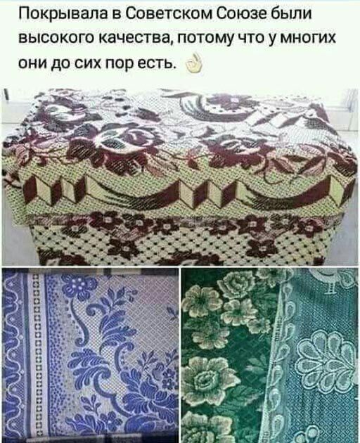 Покрывала в Советском Союзе были высокого качества потому что у многих ОНИ до СИХ ПОр ЕСТЬ