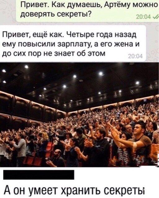 Привет Как думаешь Артёму можно доверять секреты Привет ещё как Четыре года назад ему повысили зарплату а его жена и до сих пор не знает об этом А он умеет хранить секреты
