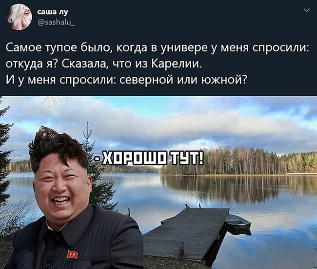 саша пу заэЬаМь Самое ТУПОЕ было Когда В универе у меня СПРОСИЛИЕ откуда я Сказала что из Карелии И у меня спросили северной или южной