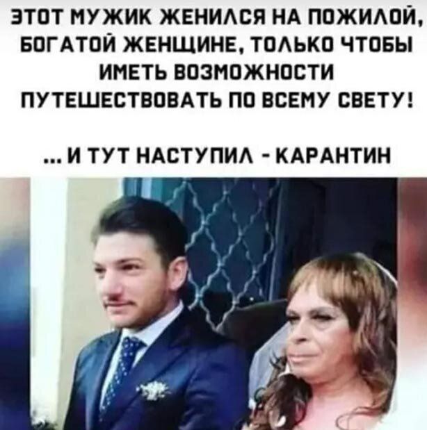 этот мужик женидся НА пожитй БПГАТОЙ жвнщинв тоАько чтоБы иметь возможности путешествовдть по всему свети И ТУТ НАСТУПИА КАРАНТИН