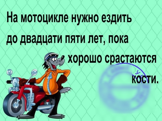 На мотоцикле нужно ездить до двадцати пяти лет пока _ ТэХОРОШО сра таются И