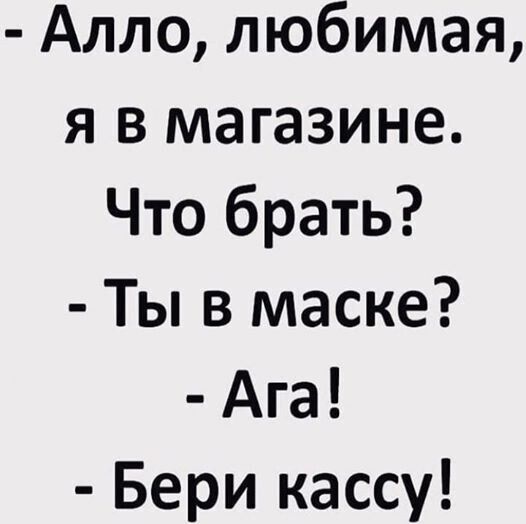 Алло любимая я в магазине Что брать Ты в маске Ага Бери кассу