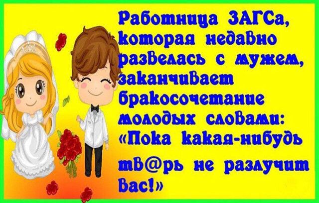 Рабощнпца ЗАГСа _ Бравосочепшше поташ пошти Поп Ваня ицбудь Ж цврь не ршучпщ Бас