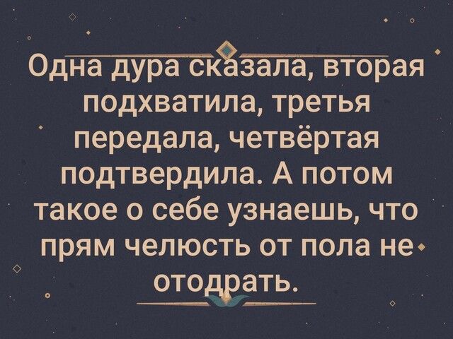 Говорящая дура. Одна сказала вторая подхватила. Одна сорока сказала вторая подхватила. Одна сорока сказала, втoрая подхватила, третья передала..... Подхватила.