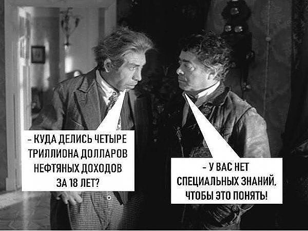 КУДА ДЕЛИСЬ ЧЕТЫРЕ ТРИППИПНА ЛПППАРПВ НЕФТЯНЫХДПХПДОБ ЗА 18 ПЕТ7 у ВАс нп СПЕЦИАЛЬНЫХ зндний чтпвы зтп поняты Г
