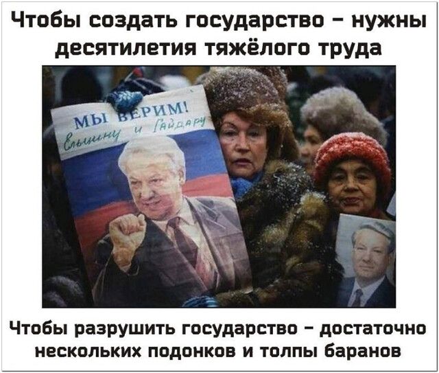 Чтобы создать государство нужны десятилетия тяжёлого труда Чтобы разрушить государство достаточно нескольких подонков и толпы Баранов