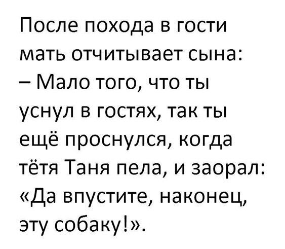 После похода в гости мать отчитывает сына Мало того что ты уснул в гостях так ты ещё проснулся когда тётя Таня пела и заорал Да впустите наконец эту собаку