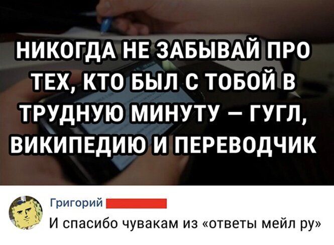НИКОГДА НЕ ЗАБЫВАЙ ПРО ТЕХ КТО БЫЛ С ТОБОЙ В ТРУДНУЮ МИНУТУ ГУГЛ ВИКИПЕДИЮ И ПЕРЕВОДЧИК Григорий И спасибо чувакам из ответы мейл ру