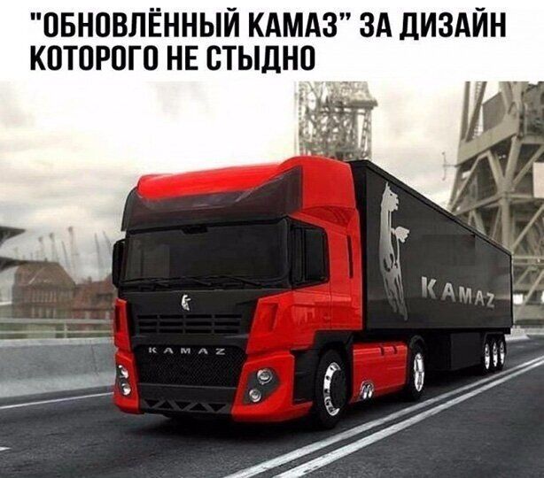 ОБНОВЛЁННЫЙ КАМАЗ ЗА ДИЗАЙН КОТОРОГО НЕ ОТЫДНО