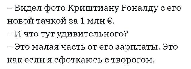 Видел фото Криштиану Роналду с его новой тачкой за 1 млн 6 И что тут удивительного Это малая часть от его зарплаты Это как если я сфоткаюсь с творогом