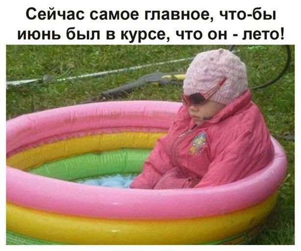 Сейчас самое главное что бы июнь был в курсе что он лето