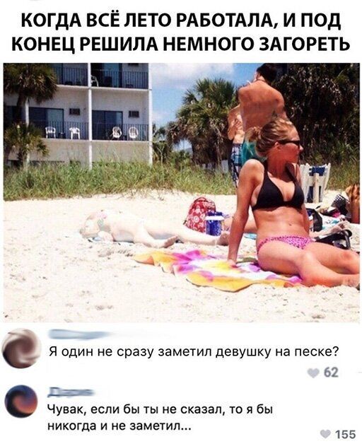 КОГДА ВСЕ ЛЕТО РАБОТАЛА И ПОД КОНЕЦ РЕШИЛА НЕМНОГО ЗАГОРЕТЬ _ Я один не сразу заметил девушку на песке 62 Дэв Чувак если бы ты не сказал то я бы ник г ин м тип 0 да еза 9 155