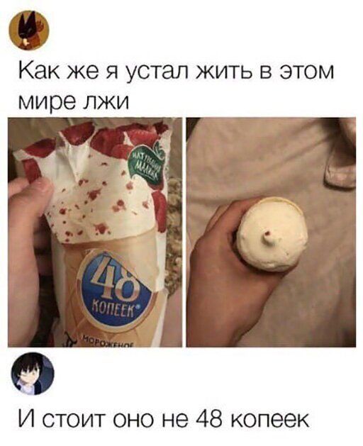 Как же я устал жить в этом мире лжи И стоит оно не 48 копеек