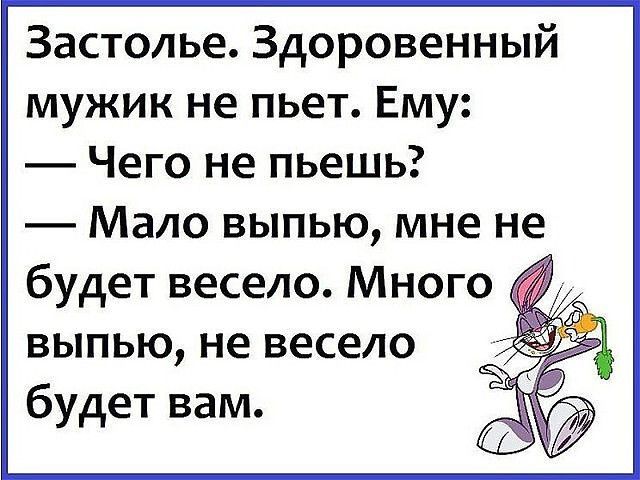 Застолье Здоровенный мужик не пьет Ему Чего не пьешь Мало выпью мне не будет весело Много выпью не весело будет вам