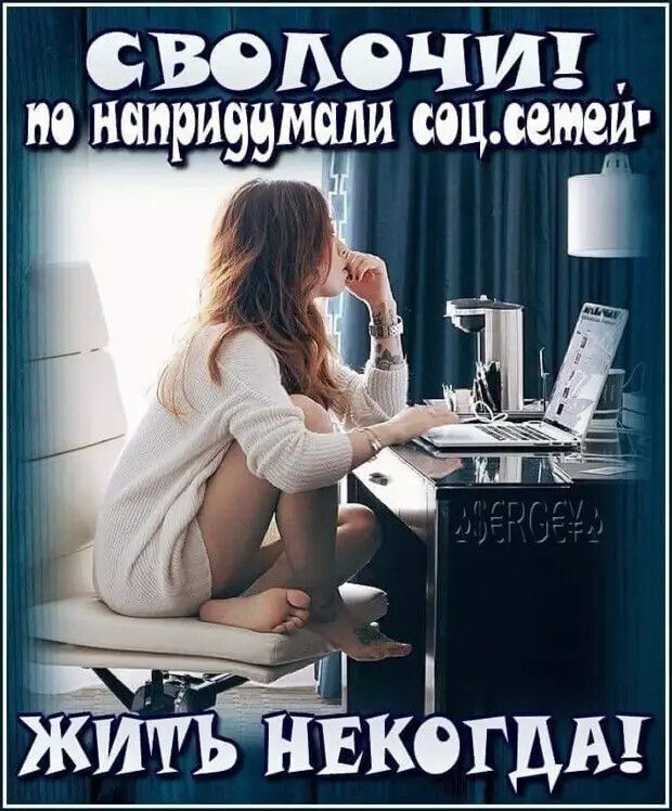 СВОПОЧИ но наприуумсши сошестви житЬЁкогды