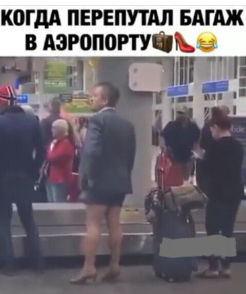КОГДА ПЕРЕПУТАЛ БАГАЖ В А9Р0П0РТУЙ