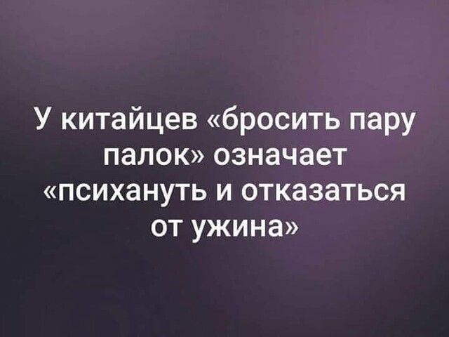 У китайцев бросить пару палок означает психануть и отказаться от ужина