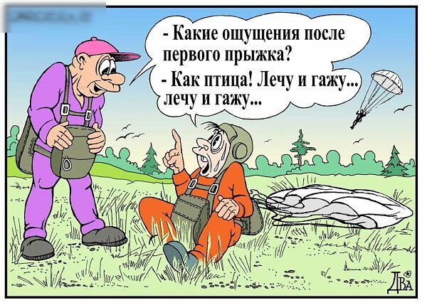 ощущения после первого прыжка Как птица Лечу и гажу лечу и гажу