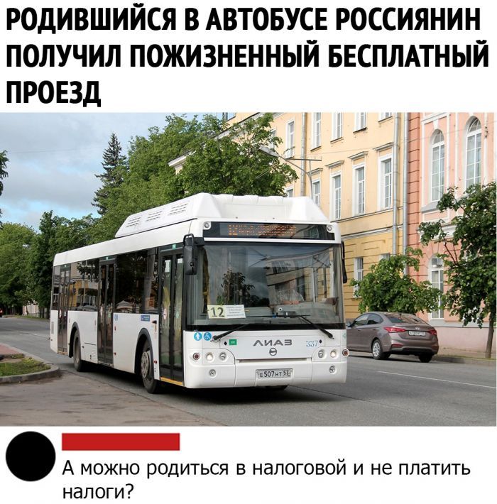 РОДИВШИЙСЯ В АВТОБУСЕ РОССИЯНИН ПОЛУЧИЛ ПОЖИЗНЕННЫЙ БЕСПЛАТНЫЙ ПРОЕЗД А можно родиться в налоговой и не платить налоги