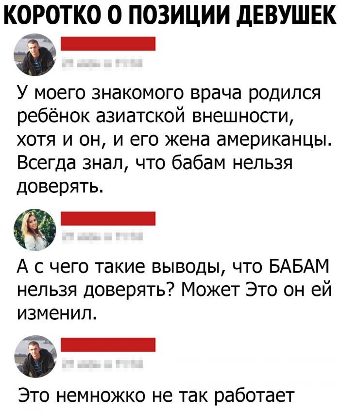 КОРОТКО О ПОЗИЦИИ ДЕВУШЕК У моего знакомого врача родился ребёнок азиатской внешносги хотя и он и его жена американцы Всегда знал что бабам нельзя доверять А с чего такие выводы что БАБАМ нельзя доверять Может Это он ей изменил Это немножко не так работает