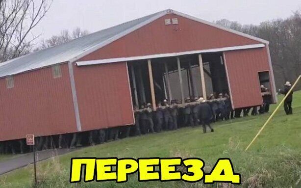 ПЕРЕЕЗД 4