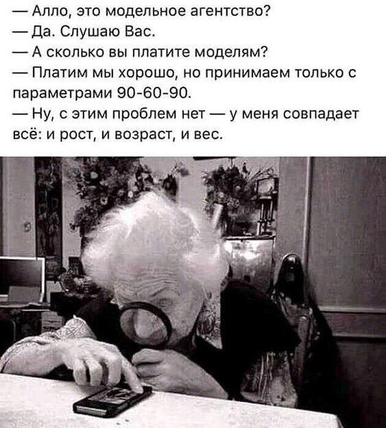Алло это модельное агентство Да Слушаю Вас А сколько вы платите моделям Платим мы хорошо но принимаем только с параметрами 90 60 90 Ну с этим проблем нет у меня совпадает всё и рост и возраст и вес