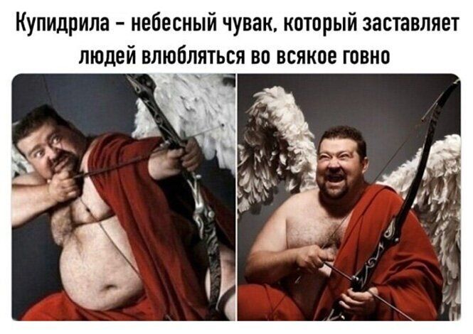 Купидрила небесный чувак который заставляет ЛЮДЕЙ ВЛЮБЛЯТЬСЯ ВО всякое ГОВНО