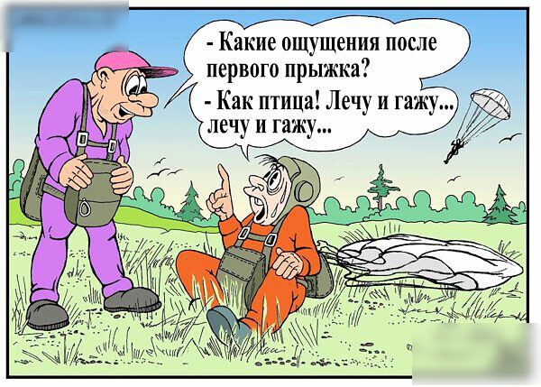 ощущения после первого прыжка Как птица Лечу и гажу лечу и гажу