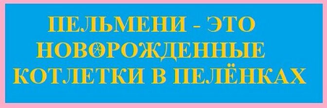 ШПЬМЕНИ ЭТО НОВФРОЖДЕЕШЫЕ КОТЛЕТКИ В ПЕЛЁНКАХ