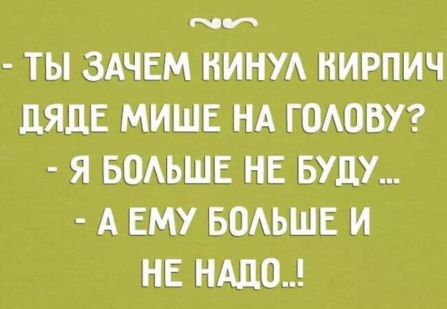 и ТЫ ЗАЧЕМ НИНУА НИРПИЧ ЦЯДЕ МИШЕ НА ГОАОВУ Я БОАЬШЕ НЕ БУДУ А ЕМУ БОАЬШЕ И НЕ НАДО
