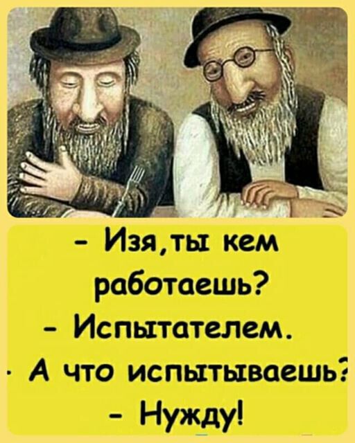 работаешь Испытателем А что испытываешь Нужду