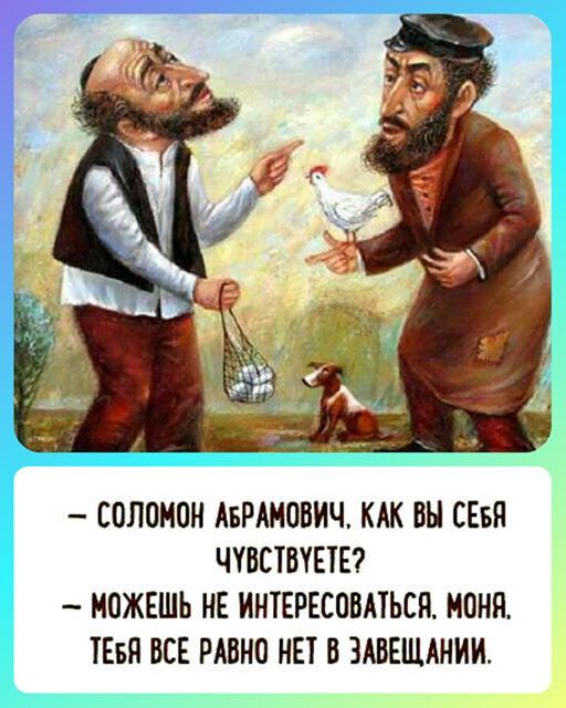 СОЛОМОН АБРАМПВИЧ КАК ВН СЕБЯ ЧПСТВТЕТЕ МОЖЕШЬ НЕ ИНТЕРЕСПВЛЬСЕ МОНЯ ТЕБЯ ВСЕ РАВНО НЕТ В ЗАБЕЩАНИИ